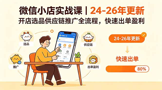 微信小店实战课|24-26年更新,开店选品供应链推广全流程,快速出单盈利-蜗牛学社