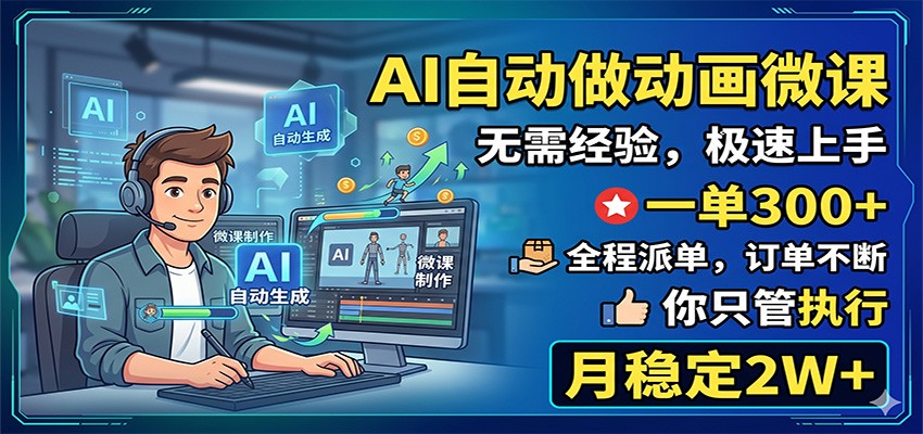 AI自动做动画微课，一单300+，全程派单，你只管执行，月稳定2W+-蜗牛学社