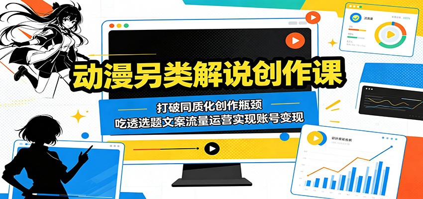 动漫另类解说创作课:打破同质化创作瓶颈,吃透选题文案流量运营实现账号变现-蜗牛学社