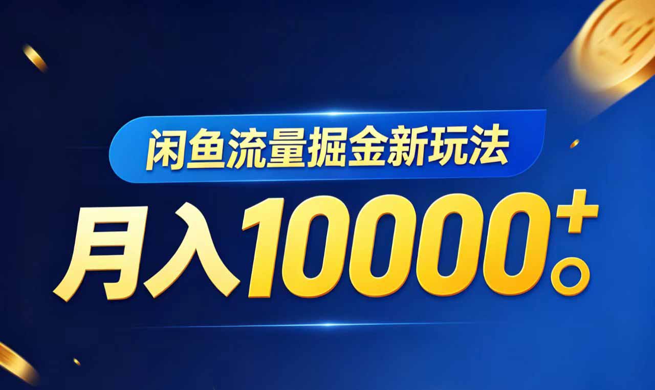 闲鱼流量掘金虚拟资料新玩法,月入10000+-蜗牛学社