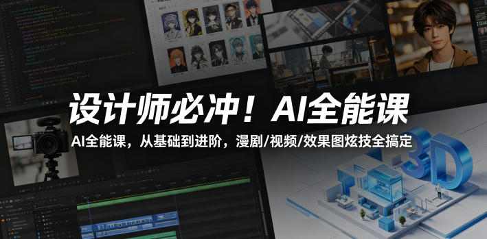 设计师必冲！AI全能课，从基础到进阶，漫剧/视频/效果图炫技全搞定-蜗牛学社