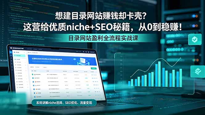 想建目录网站赚钱却卡壳?这营给优质 niche+SEO 秘籍,从 0 到稳赚!-蜗牛学社