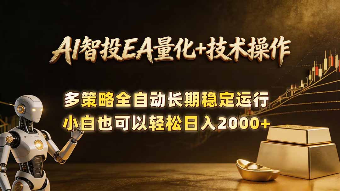 AI智投EA量化训练营,自动化黄金操盘技术,小白也可以轻松上手日入2000+-蜗牛学社