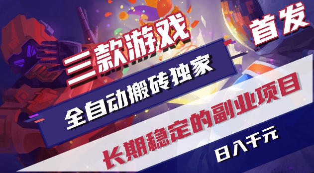 游戏全自动打金项目，日入1k+，无需人工操作，长久稳定持续有收益！【揭秘】-蜗牛学社