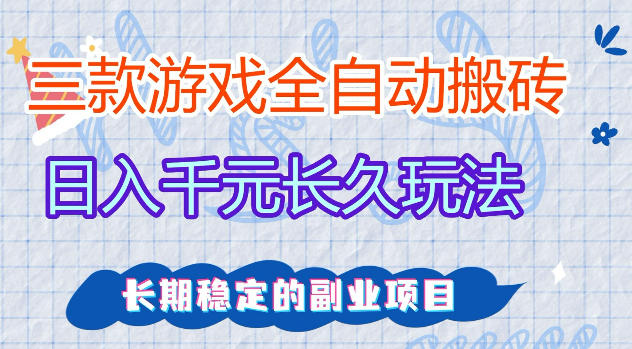 三款游戏全自动打金,日入1k+,不需要你会玩游戏,全职副业皆可做【揭秘】-蜗牛学社