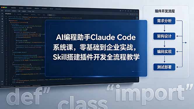 AI 编程助手 Claude Code 系统课,零基础到企业实战,Skill 搭建插件开发全流程教学-蜗牛学社