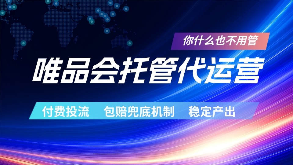 唯品会托管代运营 付费投流玩法 包赔兜底机制 稳定产出-蜗牛学社