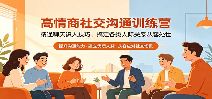 高情商社交沟通训练营:精通聊天识人技巧,搞定各类人际关系从容处世-蜗牛学社