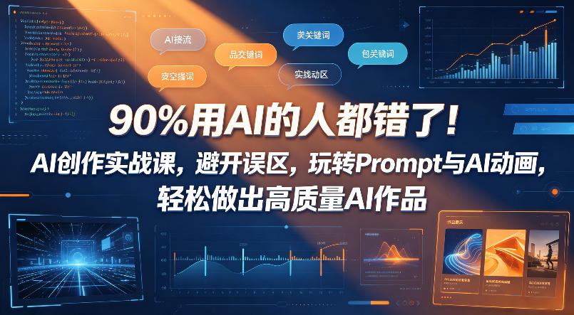 90%用AI的人都错了!AI创作实战课,避开误区,玩转Prompt与AI动画,轻松做出高质量AI作品-蜗牛学社