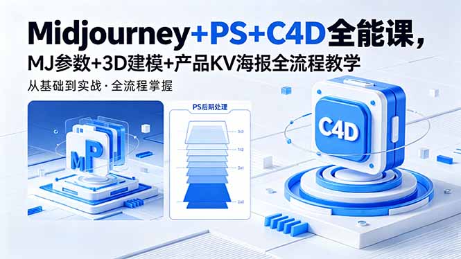 Midjourney+PS+C4D全能课，MJ参数+3D建模+产品KV海报全流程教学-蜗牛学社