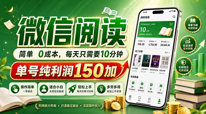 最新微信阅读,每日10分钟,单号利润150+,可批量放大操作,简单0成本-蜗牛学社