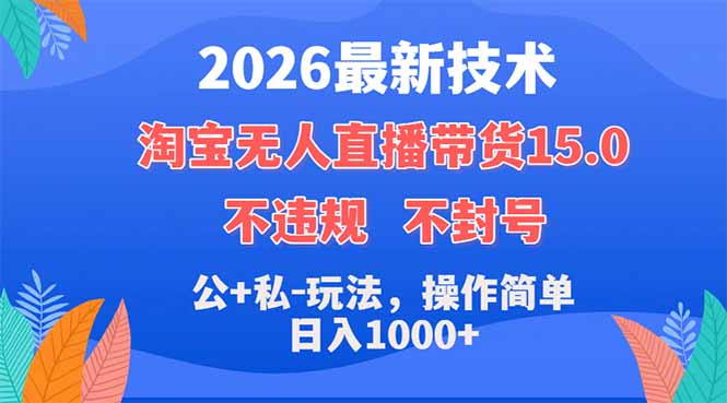 2026最新技术,淘宝无人直播带货15.0,不封号,不违规,公+私玩法,操作简单,日入1000+-蜗牛学社