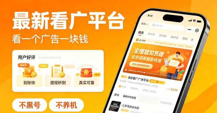 最新看广平台,看一个广告一块钱,好评无数,不黑号,不养机【揭秘】-蜗牛学社
