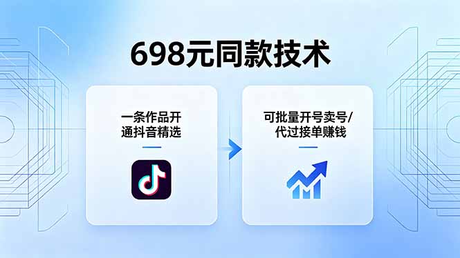 698元同款技术：一条作品开通抖音精选，可批量开号卖号，也可代过接单赚钱-蜗牛学社