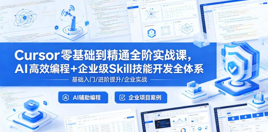 Cursor零基础到精通全阶实战课,AI高效编程+企业级Skill技能开发全体系-蜗牛学社