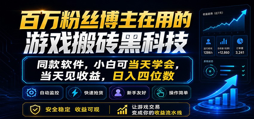百万粉丝博主在用的游戏搬砖黑科技，小白可当天学会，当天见收益，日入四位数-蜗牛学社
