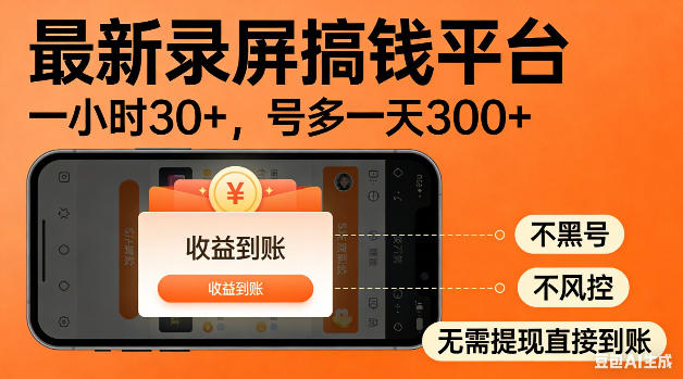 最新录屏搞钱平台！无需复杂操作，简单录屏就能賺米，一小时稳入30+，多号操作一天轻松突破300+【揭秘】-蜗牛学社