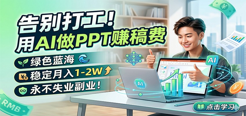 告别打工!用AI做PPT赚稿费,绿色蓝海,稳定月入1-2W,永不失业副业!-蜗牛学社