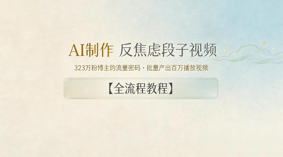AI制作”反焦虑段子“视频，323W粉博主的流量密码，批量产出百万播放视频【全流程教程】-蜗牛学社