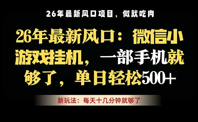 微信小游戏挂机教学,轻松日入500+,一部手机就够了,长期稳定可做-蜗牛学社