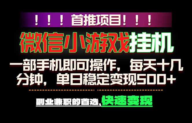 微信小游戏挂机,一部手机就能做,轻松日入500+,副业兼职的首选!-蜗牛学社