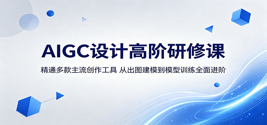AIGC设计高阶研修课:精通多款主流创作工具,从出图建模到模型训练全面进阶-蜗牛学社