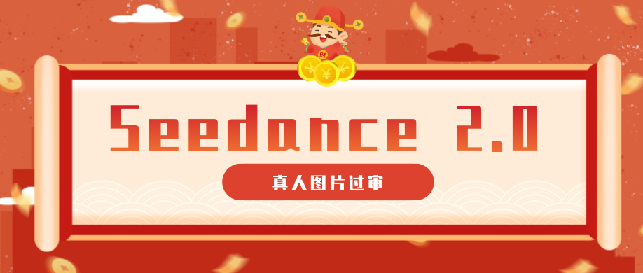 9套提示词教你真人图片过审,搞定即梦Seedance 2.0真人视频(附全套提示词)-蜗牛学社