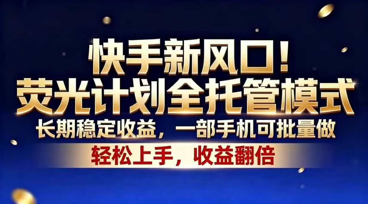 快手新风口！荧光计划全托管模式，长期稳定收益，一部手机可批量做-蜗牛学社