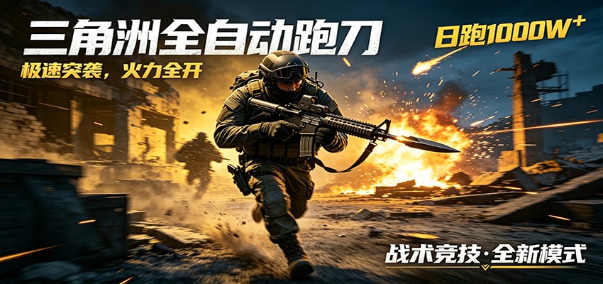 AI+游戏的全新玩法，日化500无压力，风控拉满超安全，三角洲跑刀躺赚首选-蜗牛学社