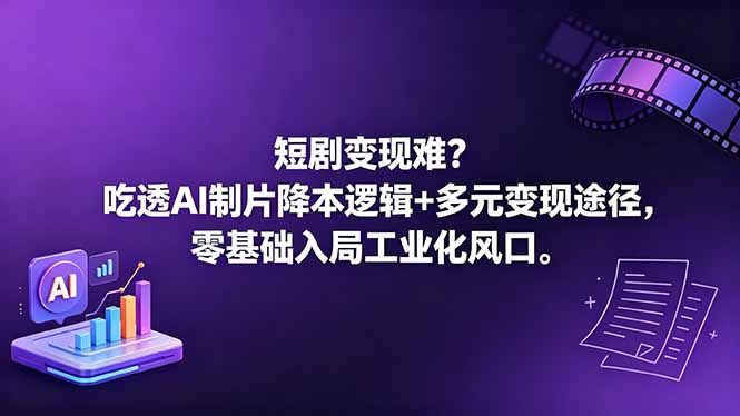 短剧变现难？吃透AI制片降本逻辑+多元变现途径，零基础入局工业化风口-蜗牛学社