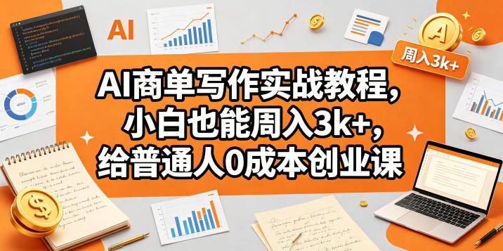 AI商单写作实战教程，小白也能周入3k+，给普通人0成本创业课-蜗牛学社