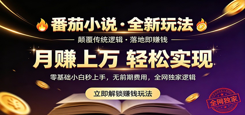 番茄小说5月最新独家玩法,稳定落地实测月入过万!-蜗牛学社
