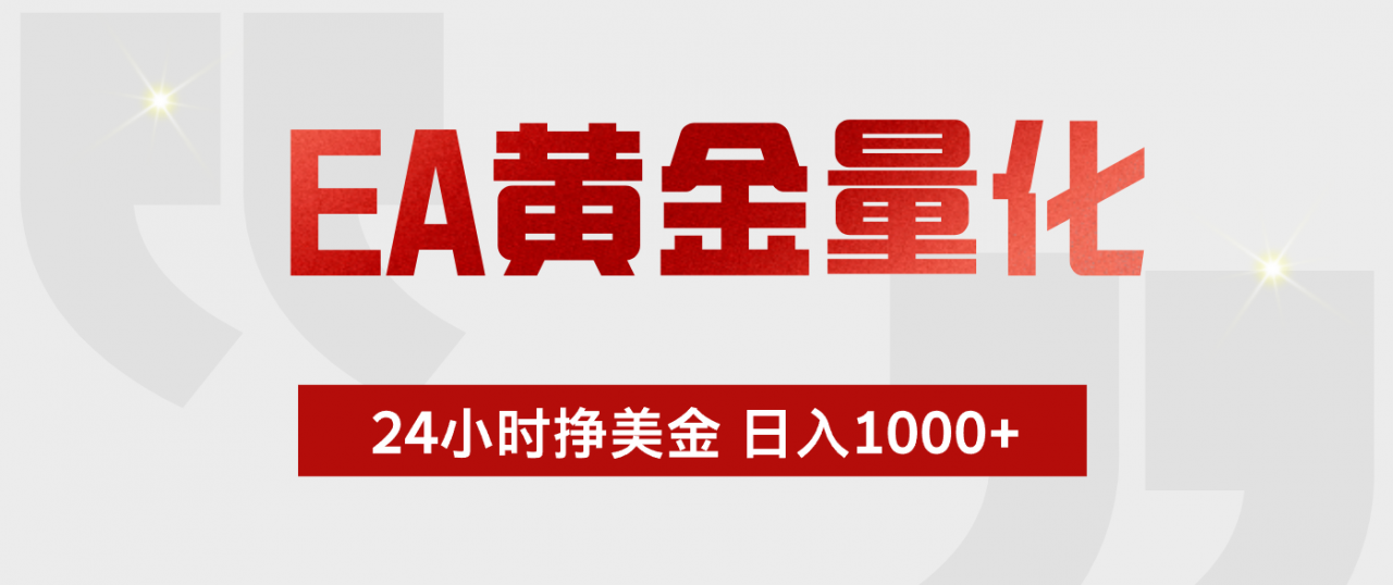 EA黄金量化,全天候运行,告别盯盘,小白轻松入手,日入1000+-蜗牛学社