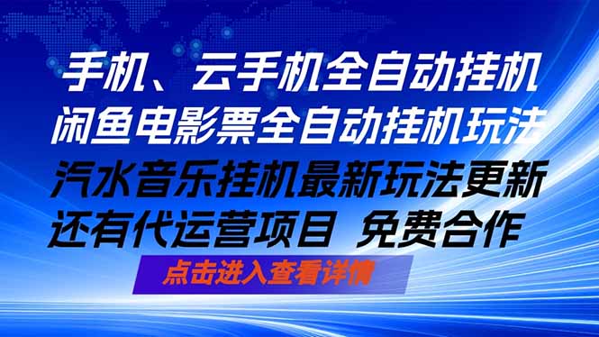 ai手机全自动挂机,汽水音乐人最新挂机玩法,闲鱼电影票全自动,任选其一,月入过万不是梦-蜗牛学社