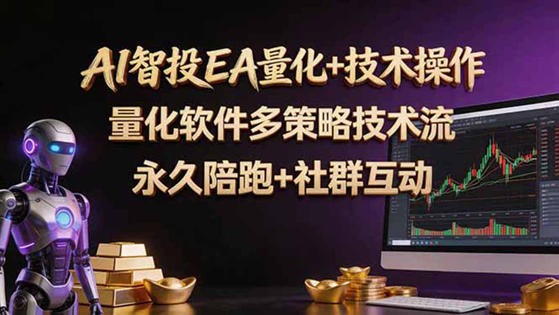 AI智投EA量化操作技术训练营,软件自动操作,简单学习轻松上入手日入30-100U-蜗牛学社
