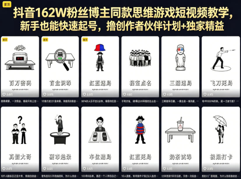 抖音162W粉丝博主同款思维游戏短视频教学，新手也能快速起号，撸创作者伙伴计划+独家精选收益-蜗牛学社