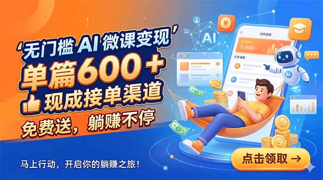 无门槛 AI 微课变现，单篇600 + 现成接单渠道，免费送，躺赚不停-蜗牛学社