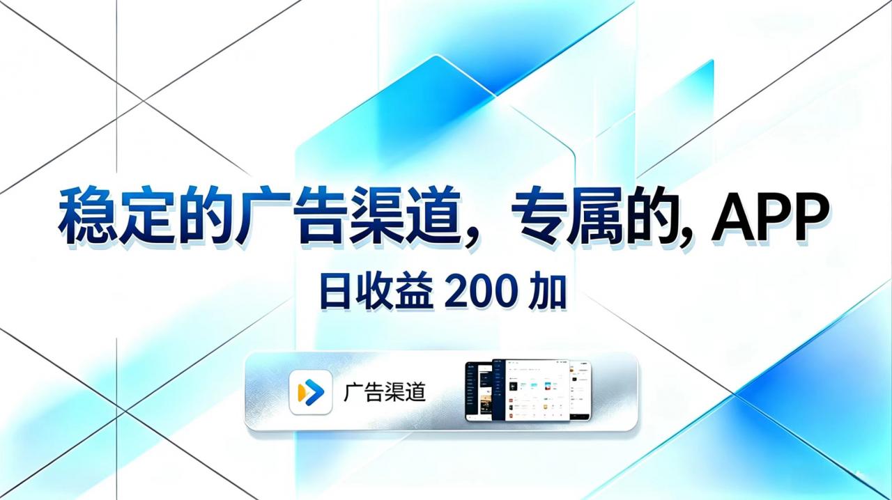 稳定的广告渠道，专属的APP，日收益200+-蜗牛学社