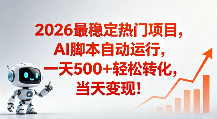 适合普通人的稳定爆款搞米赛道，一天500➕轻松转化，当日变现，操作简单【揭秘】-蜗牛学社