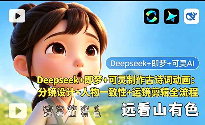Deepseek+即梦+可灵制作古诗词动画:分镜设计+人物一致性+运镜剪辑全流程-蜗牛学社