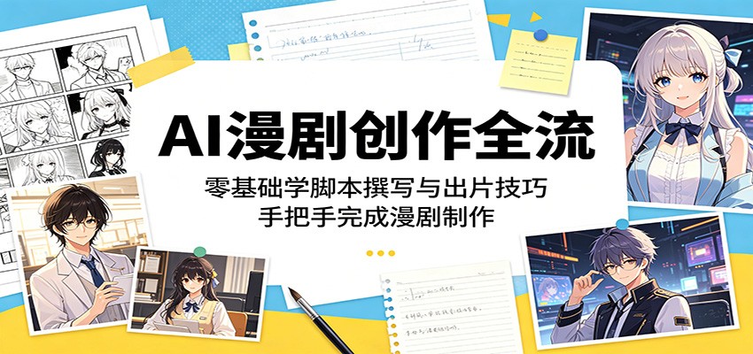 AI漫剧创作全流程：零基础学脚本撰写与出片技巧，手把手完成漫剧制作-蜗牛学社