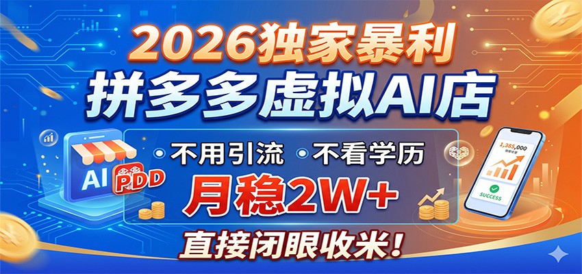 2026独家暴利，拼多多虚拟AI店，不用引流不看学历，月稳2W+，直接闭眼收米-蜗牛学社