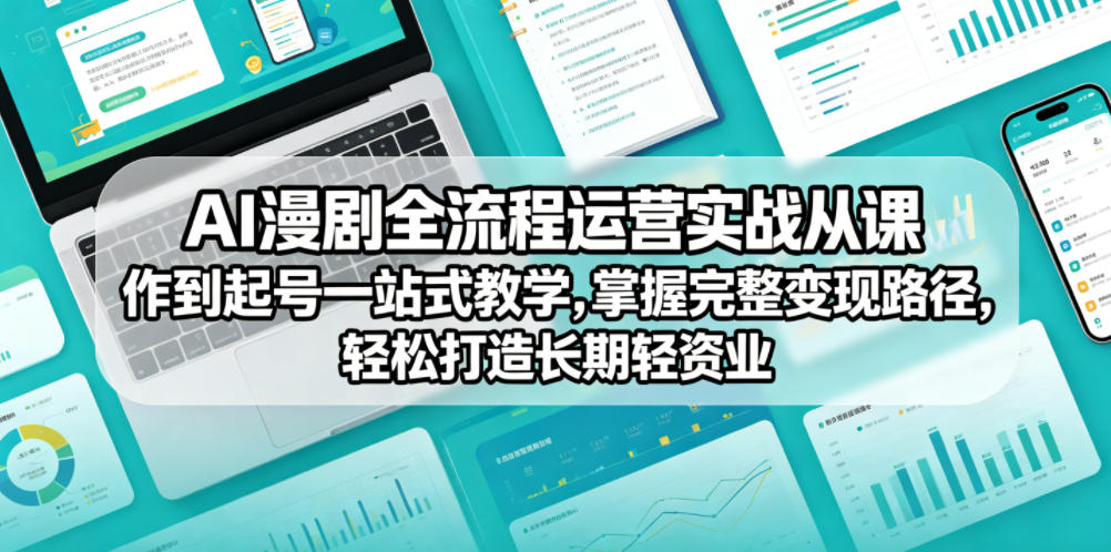 AI漫剧全流程运营实战课从创作到起号一站式教学,掌握完整变现路径,轻松打造长期轻资产副业-蜗牛学社
