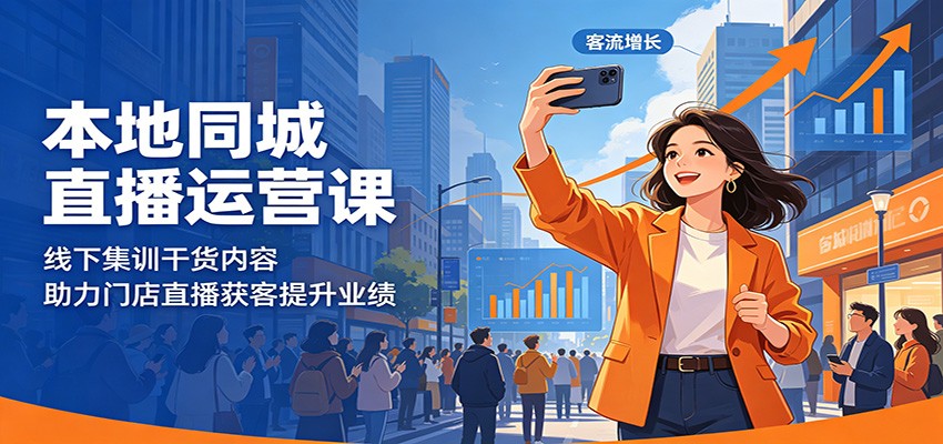 本地同城直播运营课:线下集训干货内容,助力门店直播获客提升业绩-蜗牛学社