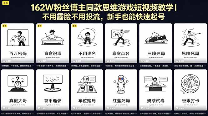 162W粉丝博主同款思维游戏短视频教学!不用露脸不用投流,新手也能快速起号-蜗牛学社