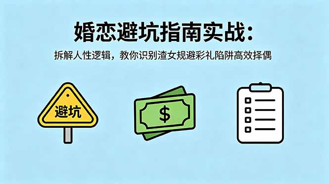 付费文章:婚恋避坑指南实战:拆解人性逻辑,教你识别渣女规避彩礼陷阱高效择偶-蜗牛学社