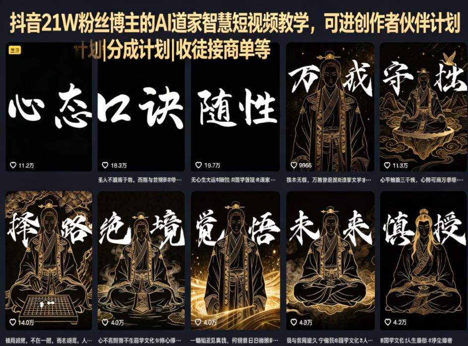 抖音21W粉丝博主的AI道家智慧短视频教学,可进创作者伙伴计划|分成计划|收徒接商单等-蜗牛学社