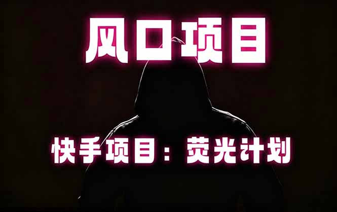 快手风口项目,荧光计划托管,长期稳定,适合批量做-蜗牛学社
