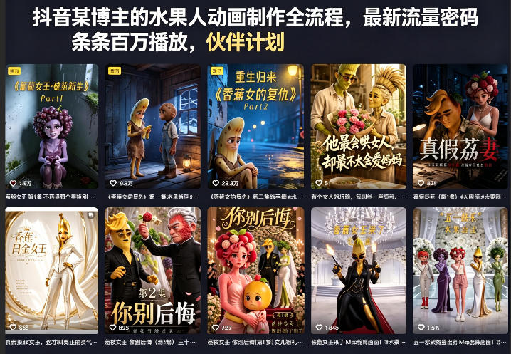 抖音某博主的水果人动画制作全流程,最新流量密码,条条百万播放,伙伴计划|分成计划|商单|收徒等-蜗牛学社