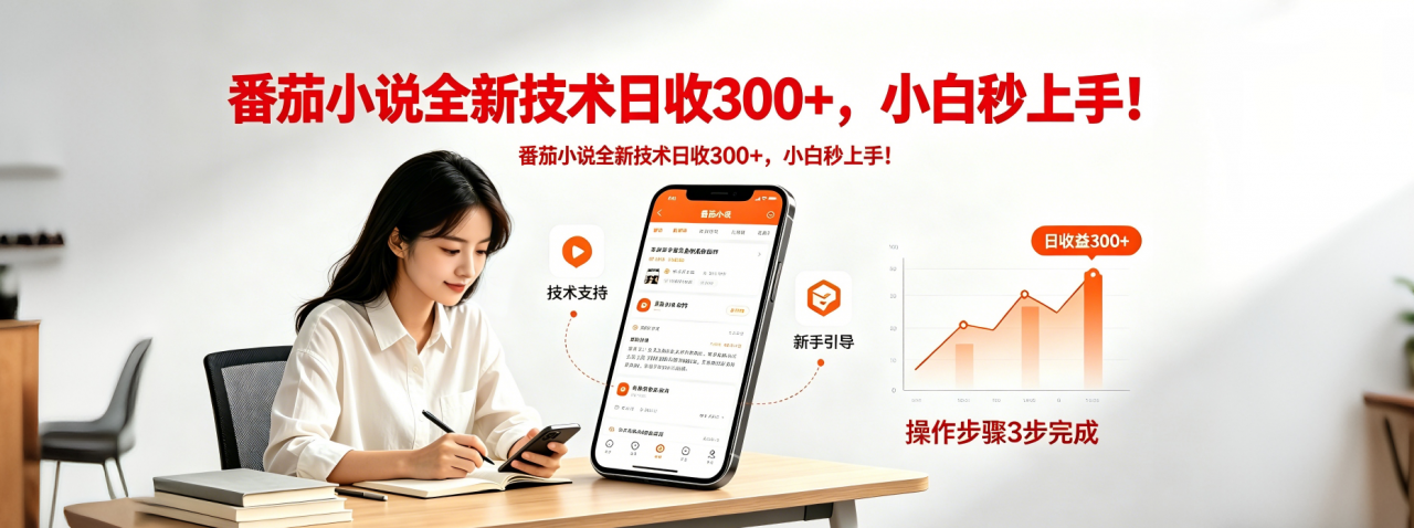番茄小说全新技术全新玩法!无脑日收300+-蜗牛学社